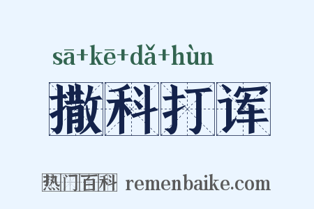 撒科打诨是什么意思的图片